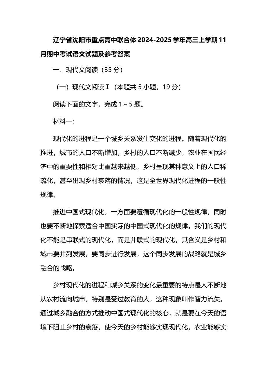 辽宁省沈阳市重点高中联合体2024-2025学年高三上学期11月期中考试语文试题及参考答案_第1页