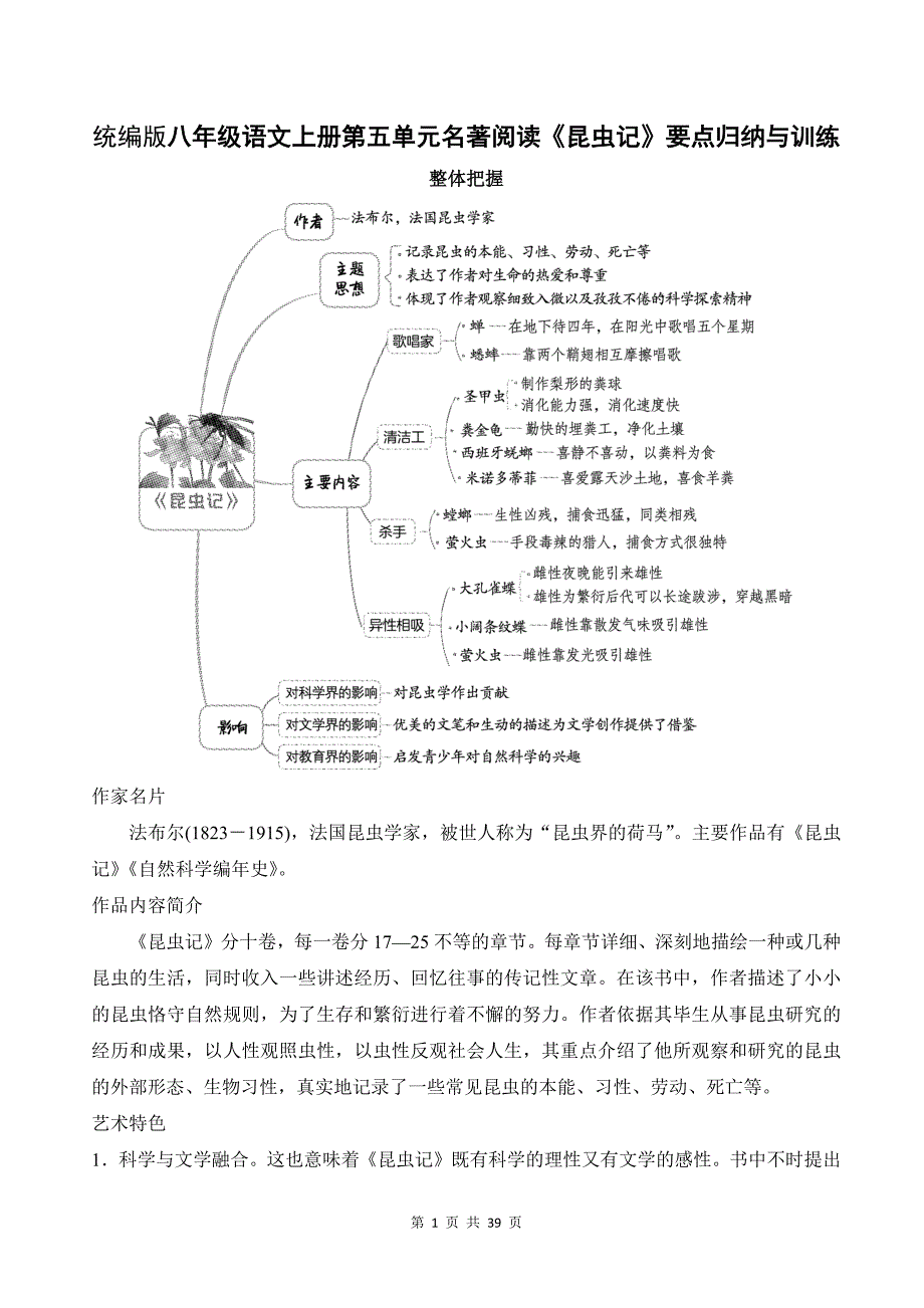 统编版八年级语文上册第五单元名著阅读《昆虫记》要点归纳与训练_第1页