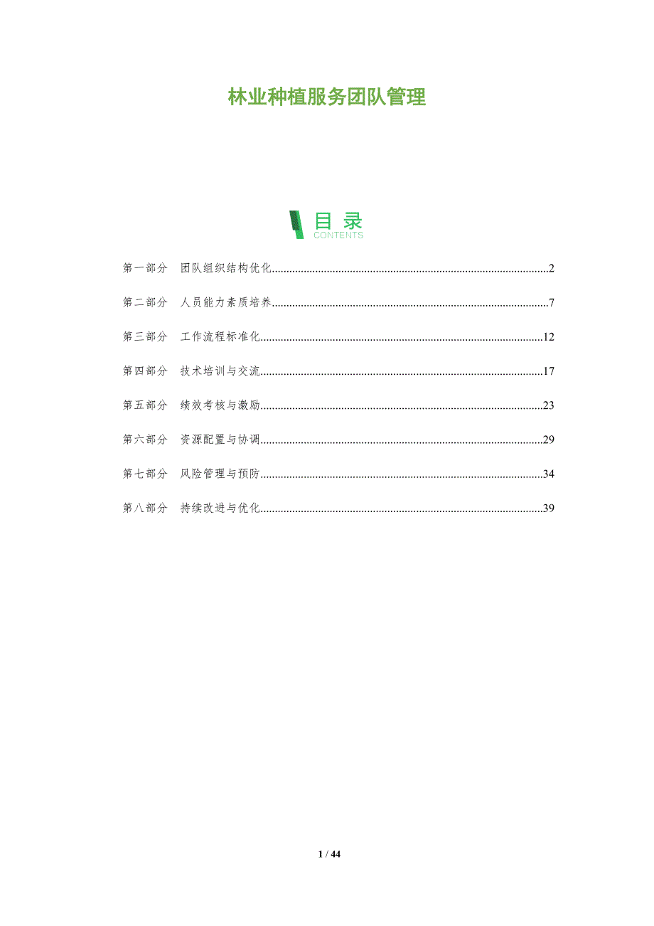 林业种植服务团队管理-洞察研究_第1页