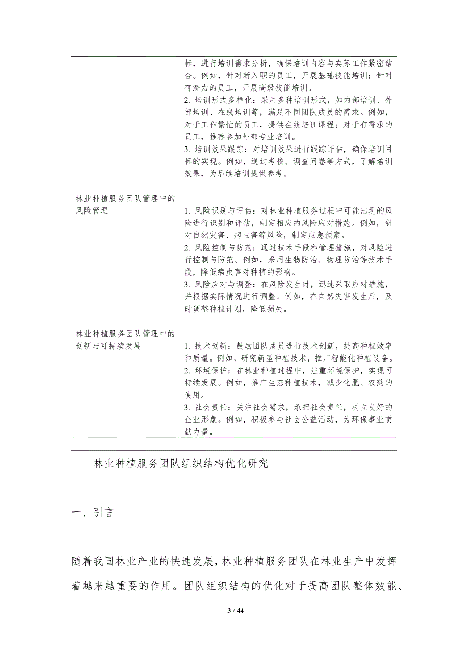 林业种植服务团队管理-洞察研究_第3页