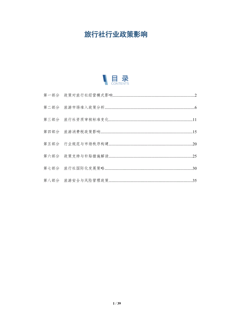 旅行社行业政策影响-洞察研究_第1页