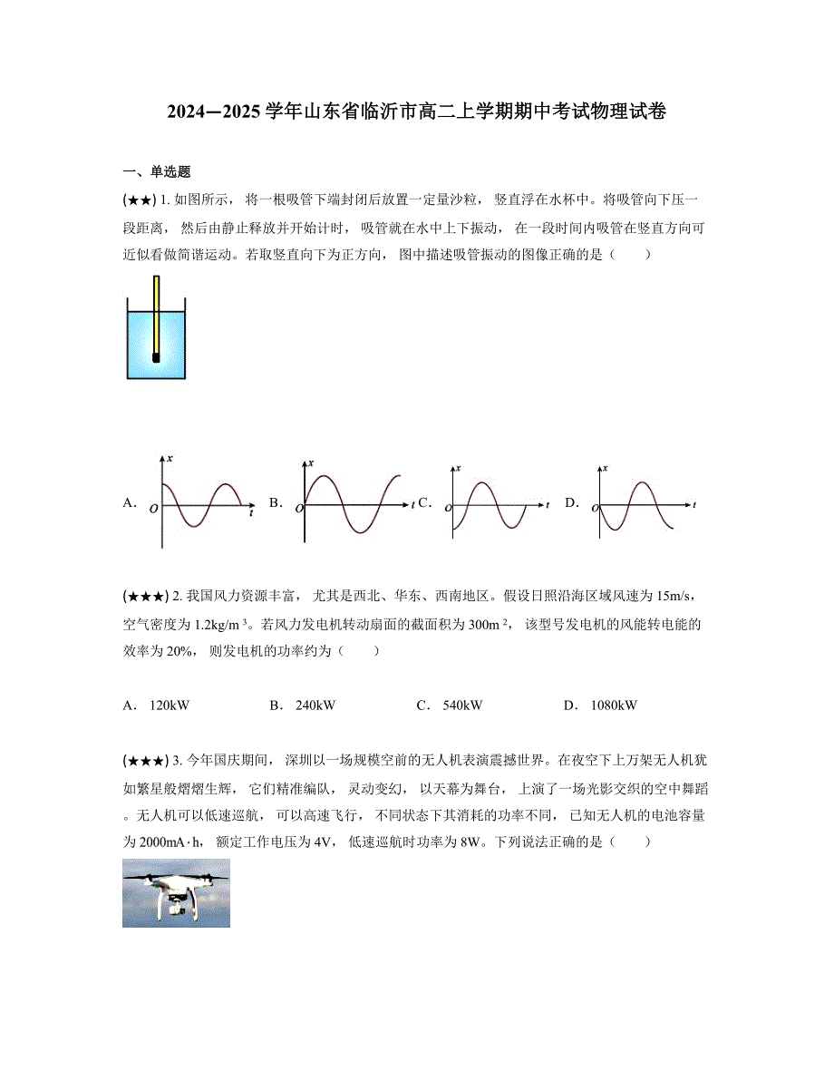 2024—2025学年山东省临沂市高二上学期期中考试物理试卷_第1页