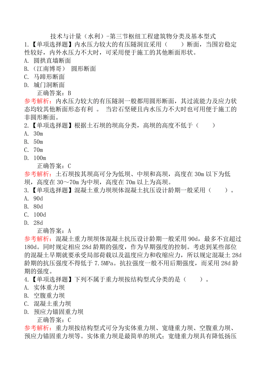 技术与计量（水利）-第三节枢纽工程建筑物分类及基本型式_第1页