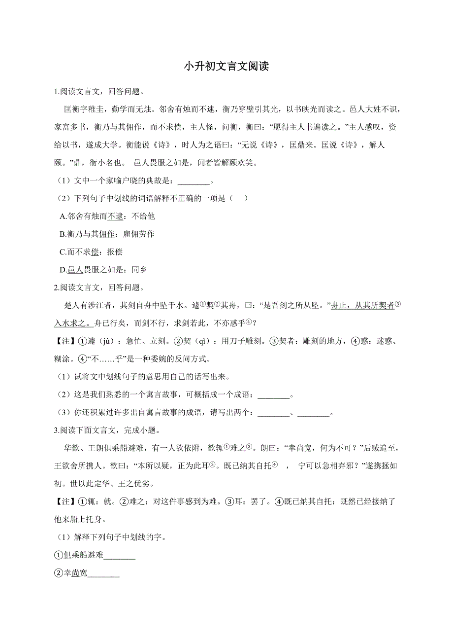 文言文阅读(一)（小升初专题训练）六年级下册语文试题人教部编版_第1页