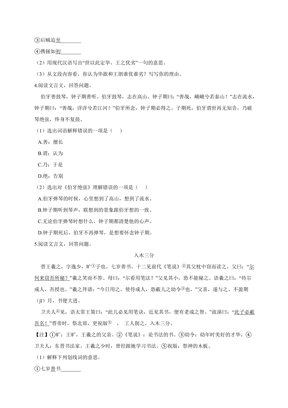 文言文阅读(一)（小升初专题训练）六年级下册语文试题人教部编版_第2页