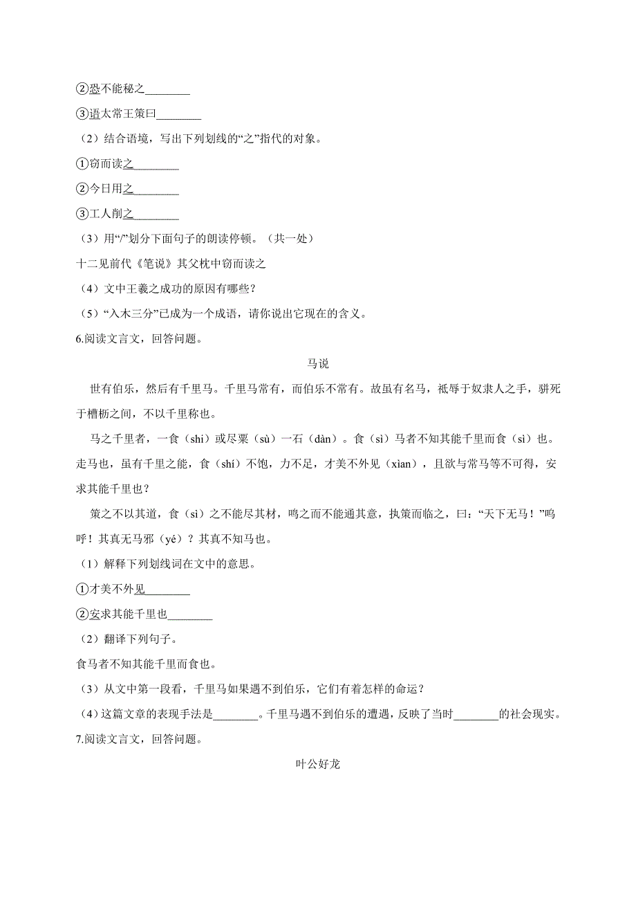 文言文阅读(一)（小升初专题训练）六年级下册语文试题人教部编版_第3页