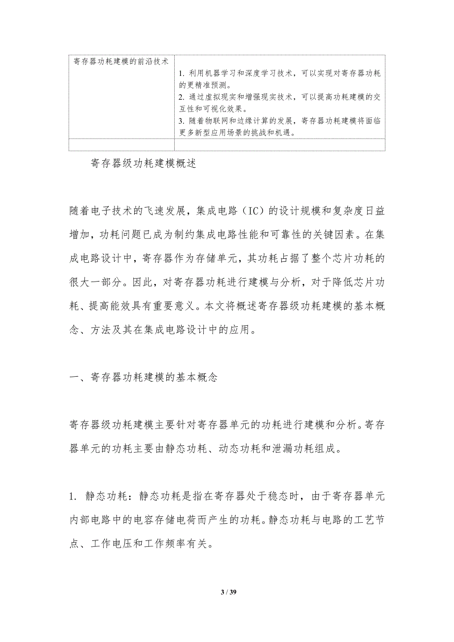 寄存器级功耗建模-洞察研究_第3页