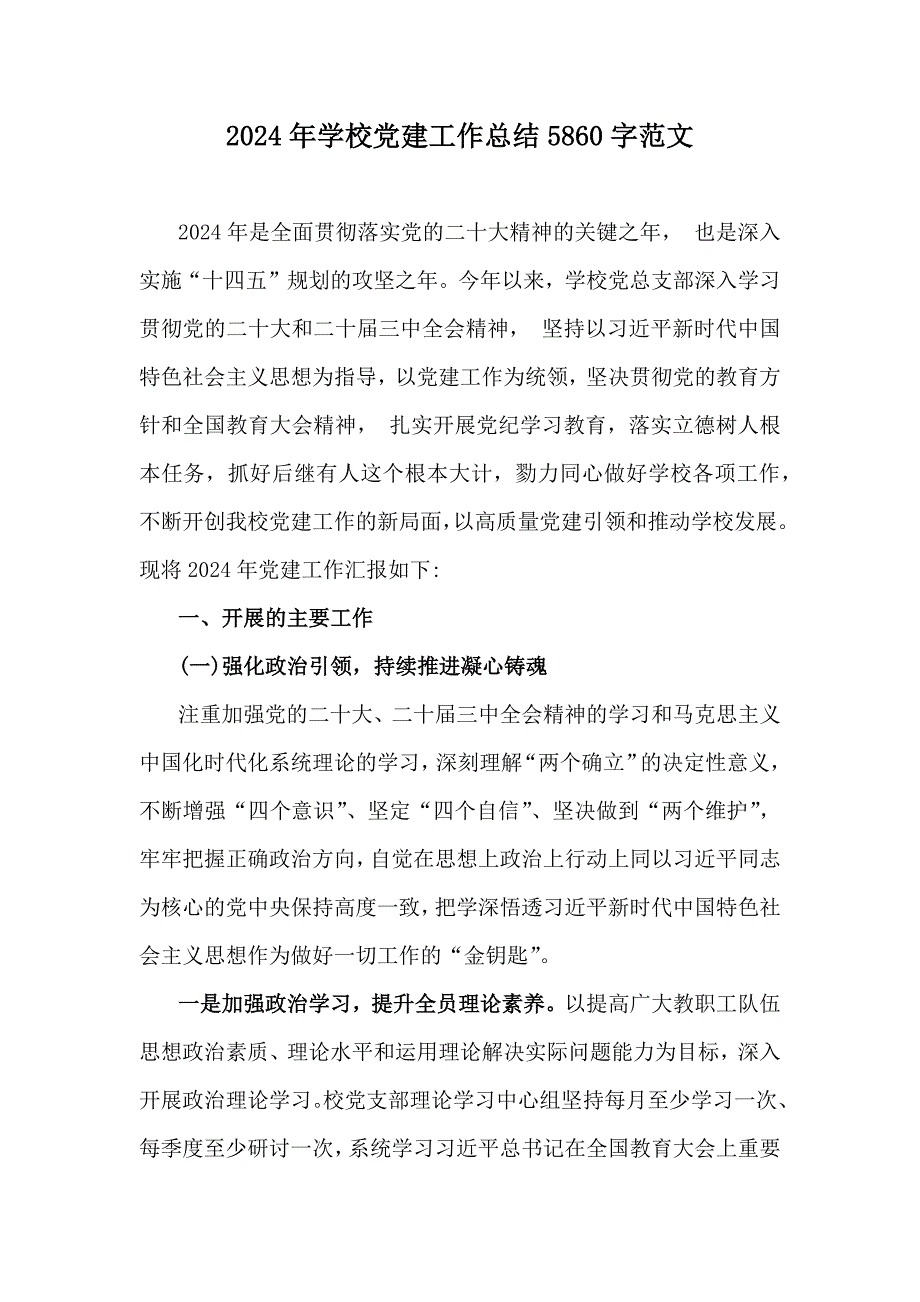 2024年学校党建工作总结5860字范文_第1页