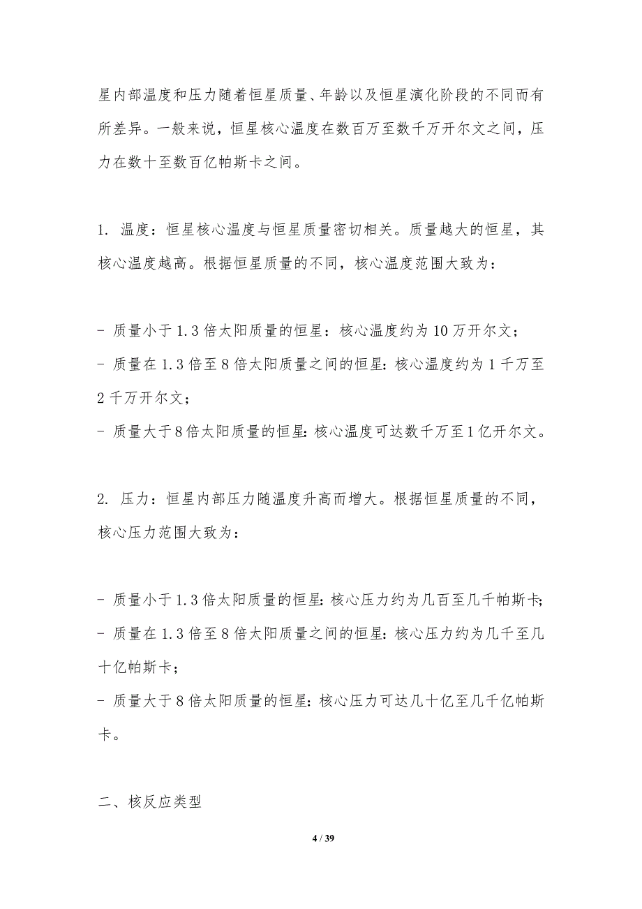 恒星核合成过程研究-洞察研究_第4页