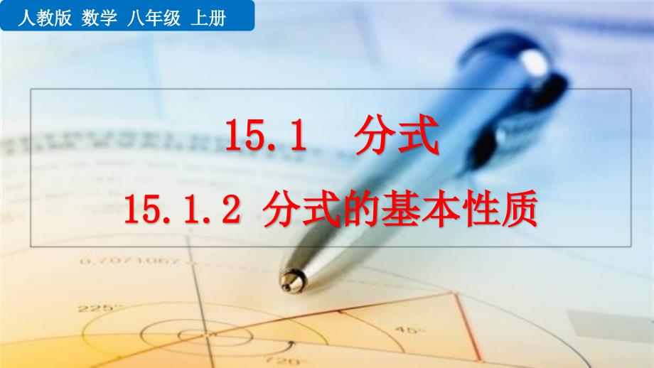 （初二数学课件）人教版初中八年级数学上册第15章分式15.1.2 分式的基本性质教学课件_第1页