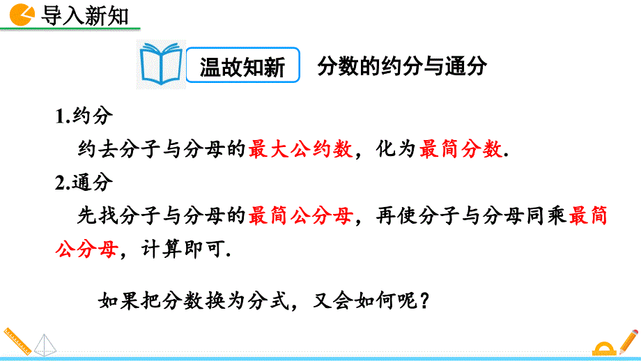 （初二数学课件）人教版初中八年级数学上册第15章分式15.1.2 分式的基本性质教学课件_第2页