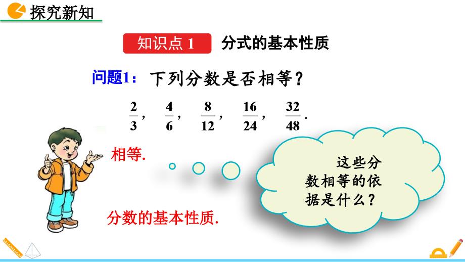 （初二数学课件）人教版初中八年级数学上册第15章分式15.1.2 分式的基本性质教学课件_第4页