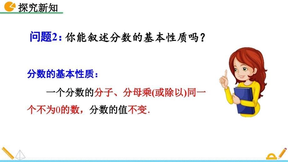 （初二数学课件）人教版初中八年级数学上册第15章分式15.1.2 分式的基本性质教学课件_第5页