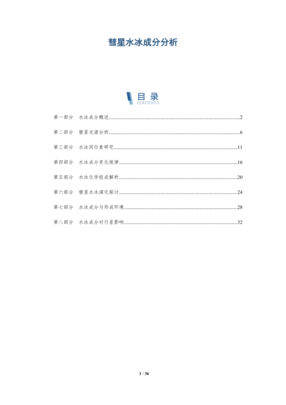 彗星水冰成分分析-洞察研究_第1页