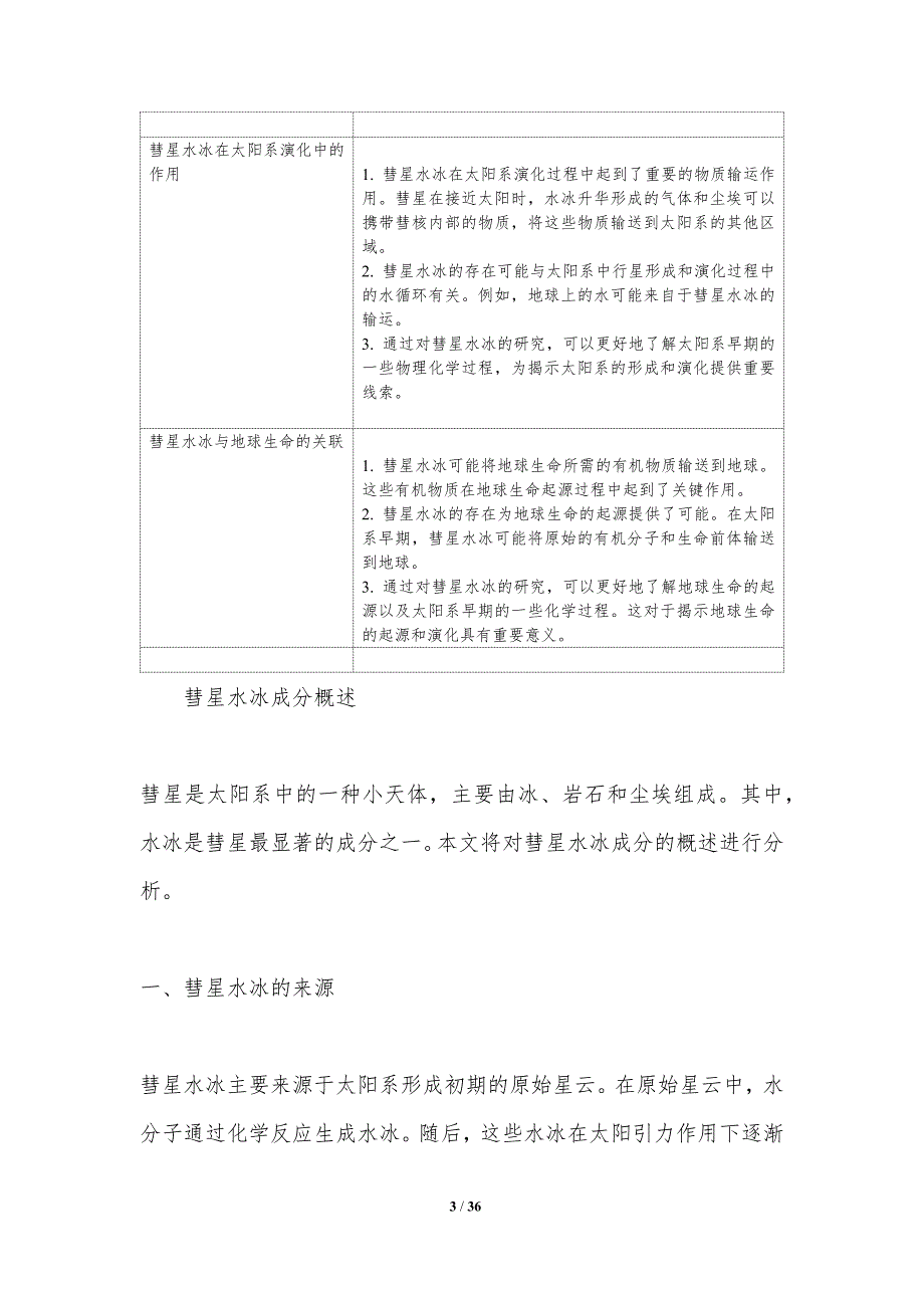 彗星水冰成分分析-洞察研究_第3页