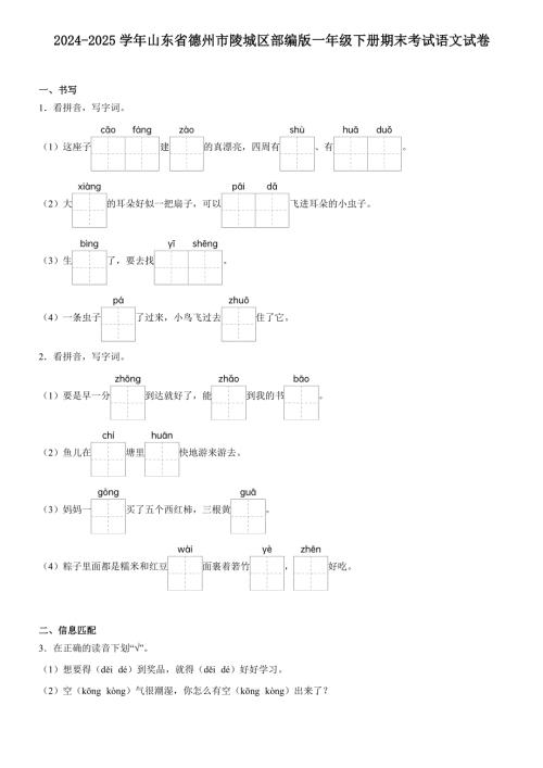 山东省德州市陵城区2024-2025学年一年级下册期末考试语文试卷