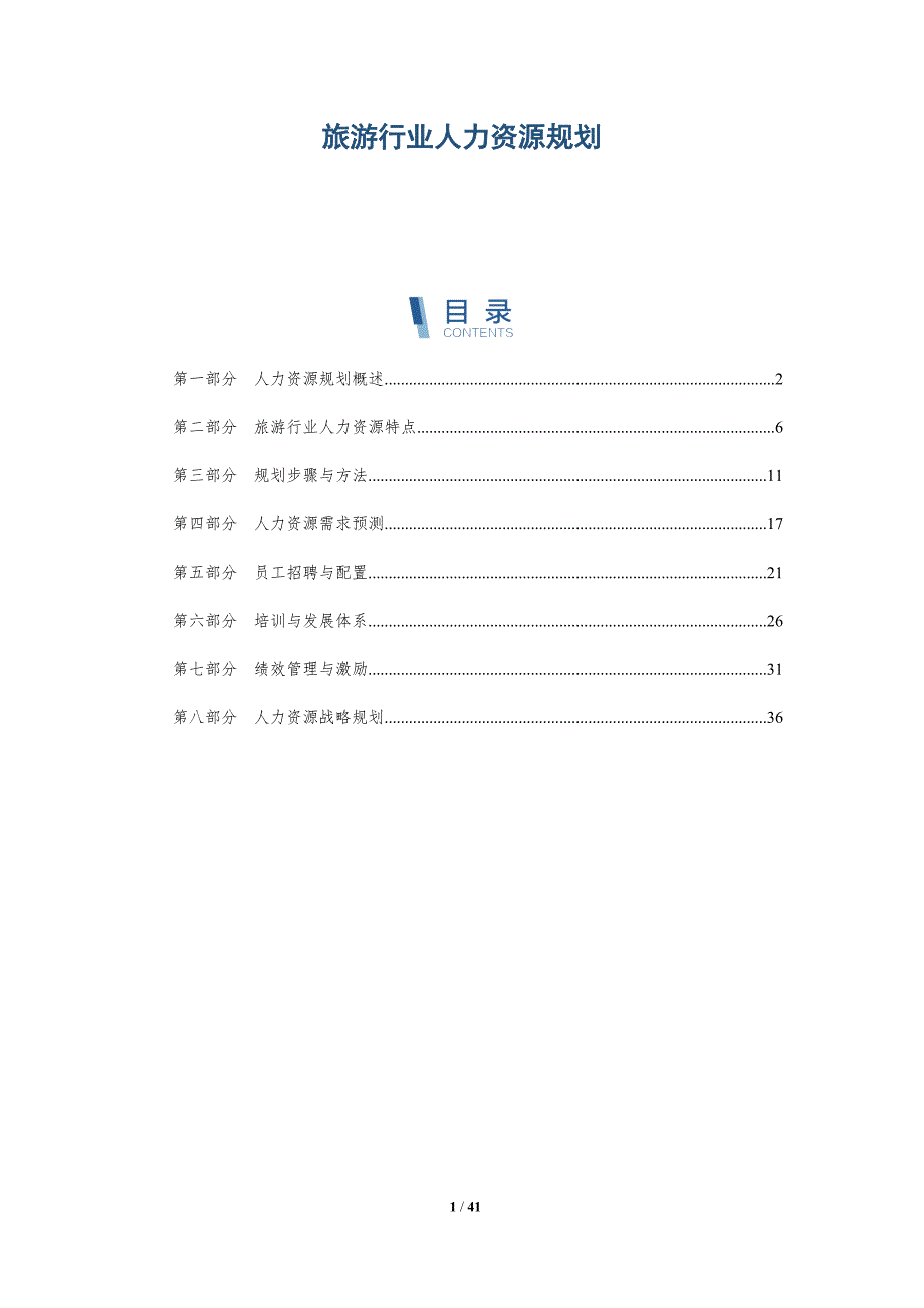 旅游行业人力资源规划-洞察研究_第1页