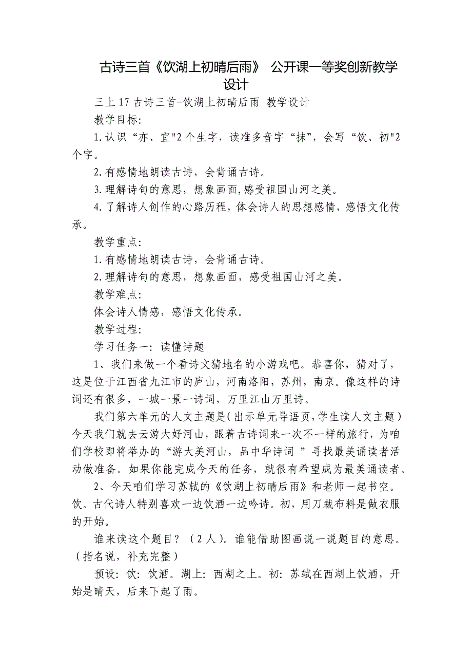 古诗三首《饮湖上初晴后雨》 公开课一等奖创新教学设计_第1页