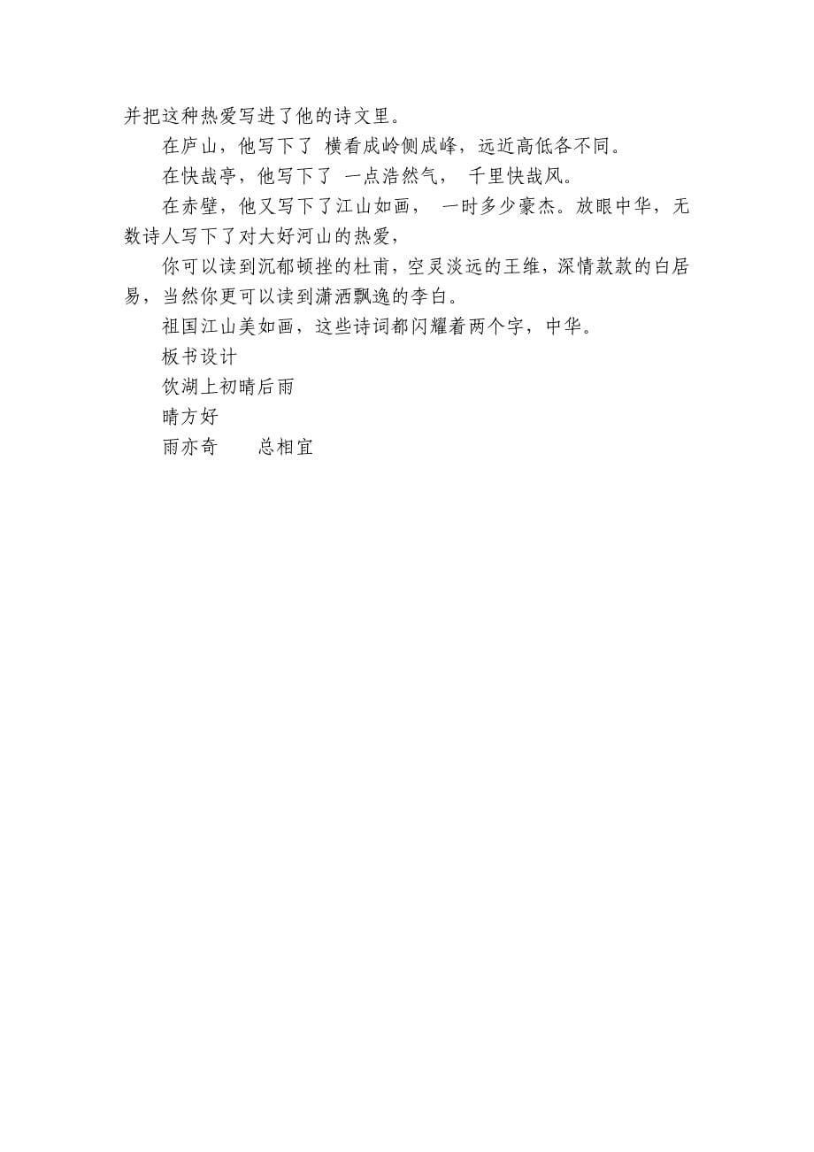 古诗三首《饮湖上初晴后雨》 公开课一等奖创新教学设计_第5页