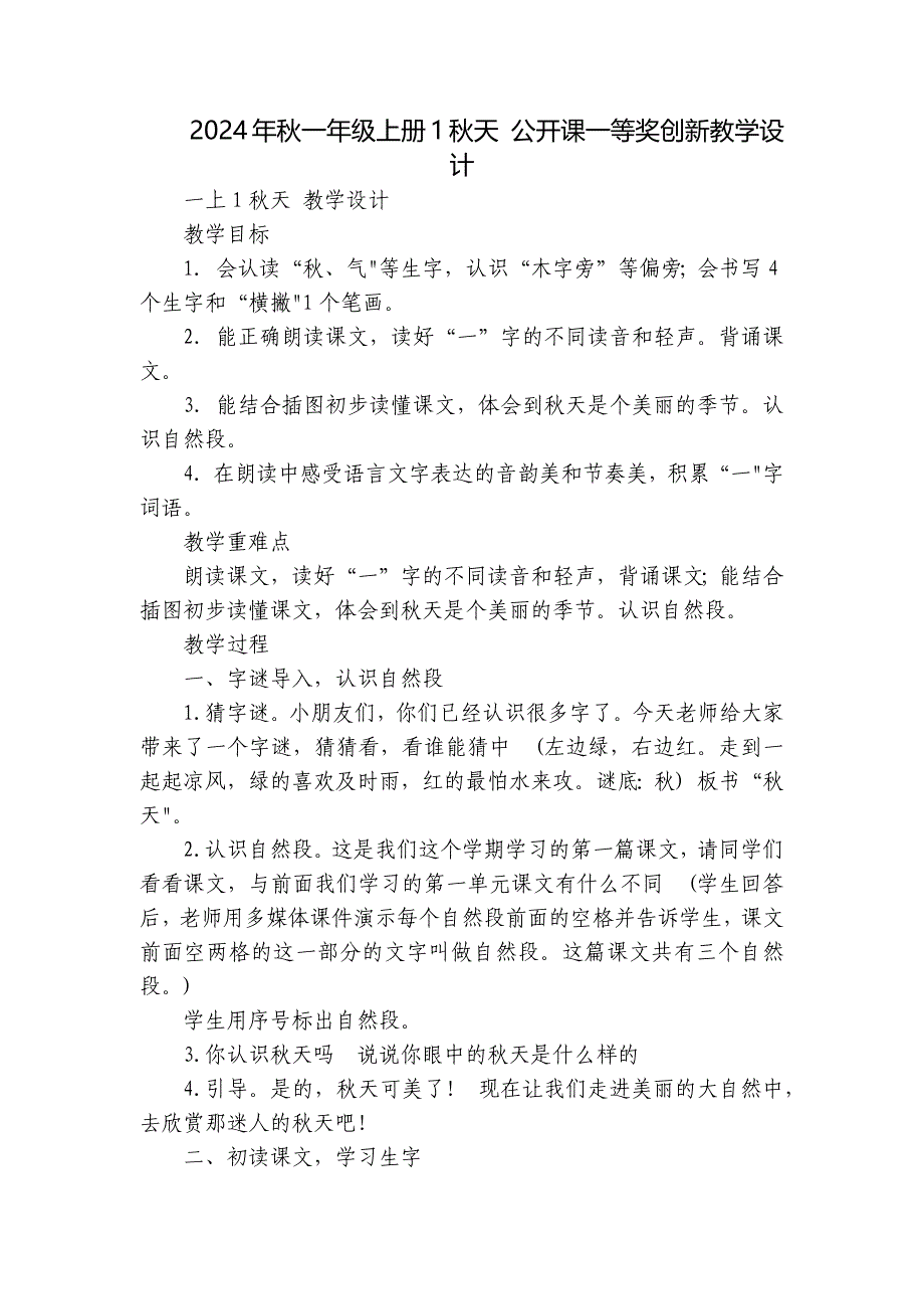 2024年秋一年级上册1秋天 公开课一等奖创新教学设计_第1页