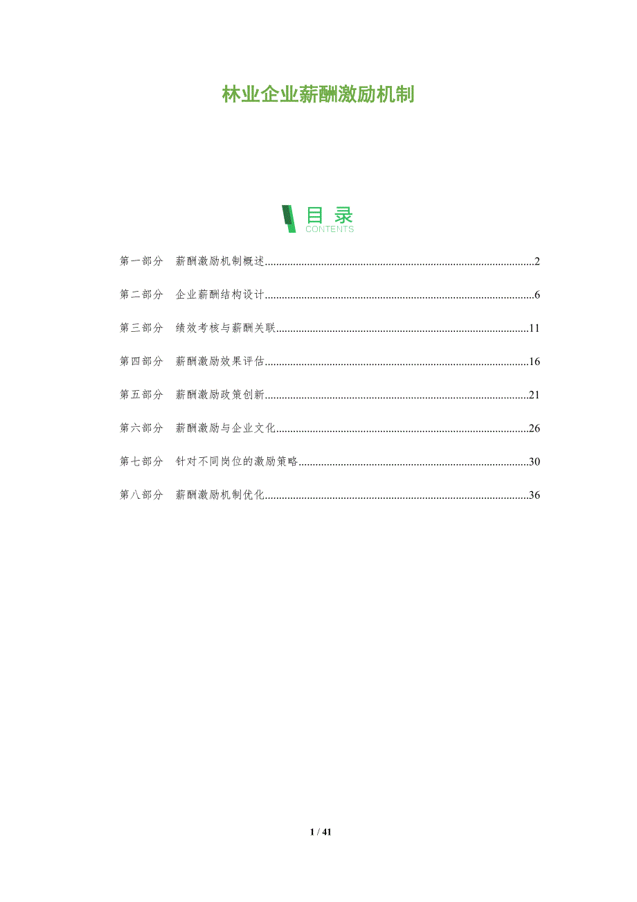 林业企业薪酬激励机制-洞察研究_第1页