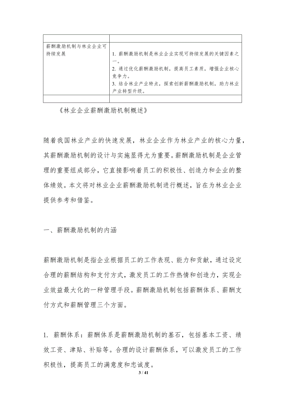 林业企业薪酬激励机制-洞察研究_第3页