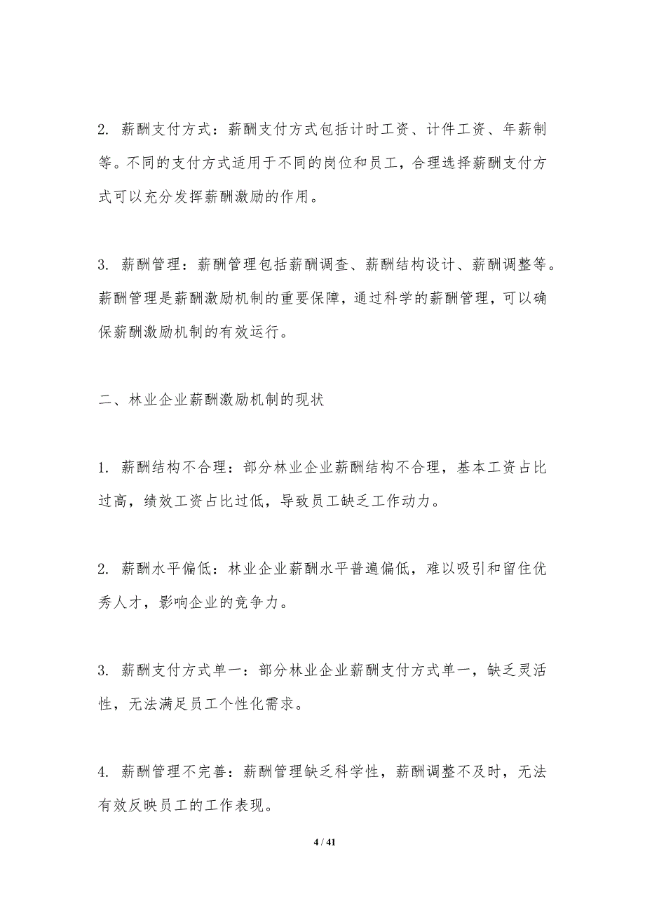 林业企业薪酬激励机制-洞察研究_第4页