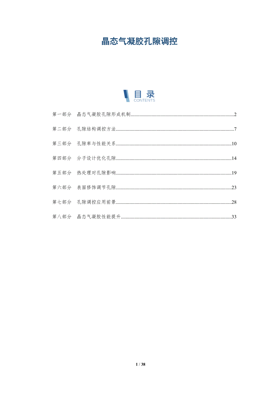 晶态气凝胶孔隙调控-洞察研究_第1页