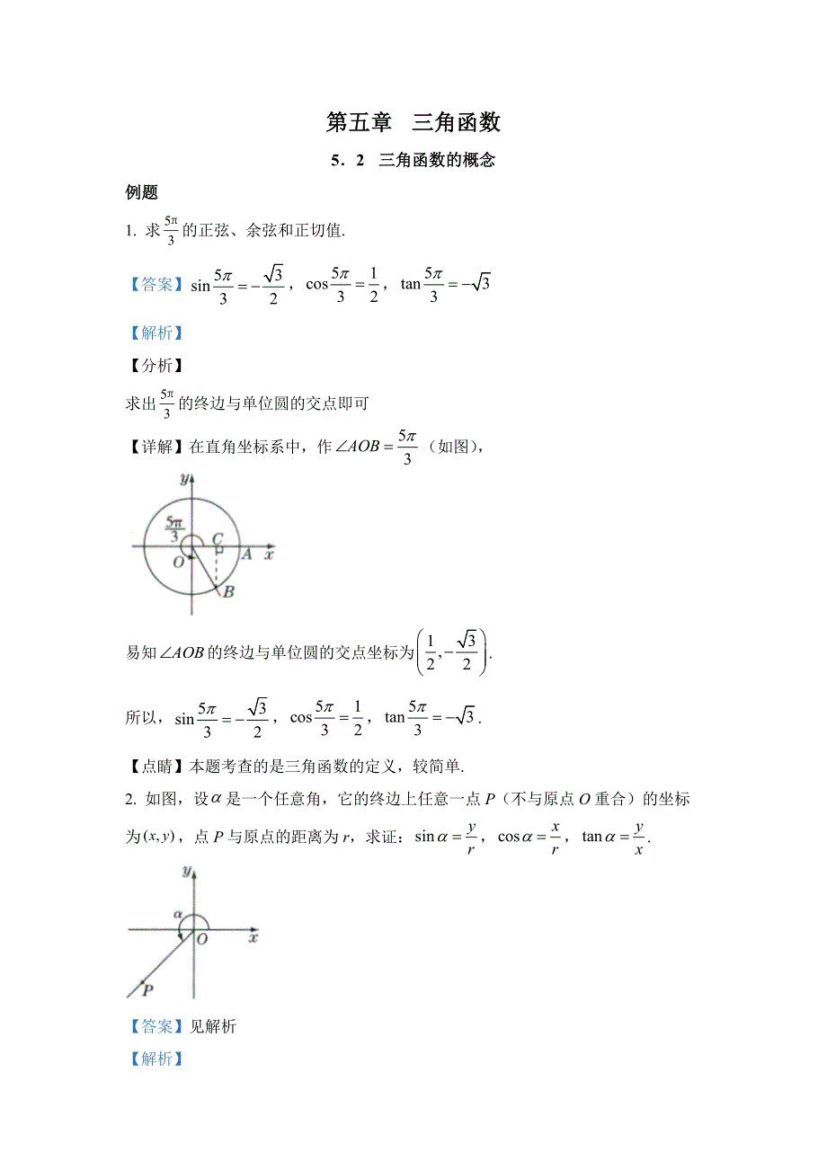 新人教版高中必修第一册全册例题课后习题及变式题含答案--5．2三角函数的概念_第1页