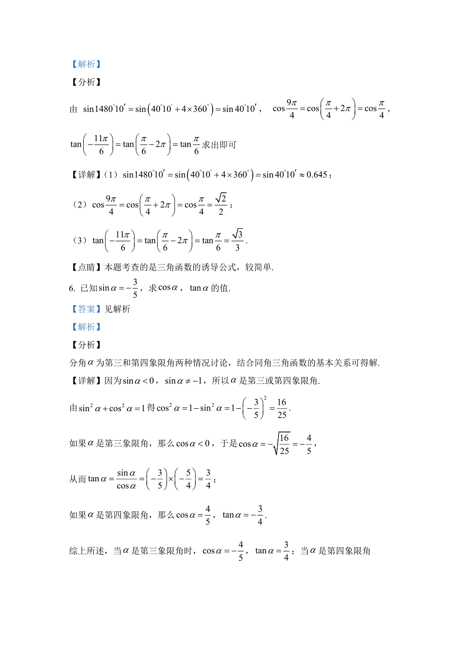 新人教版高中必修第一册全册例题课后习题及变式题含答案--5．2三角函数的概念_第4页