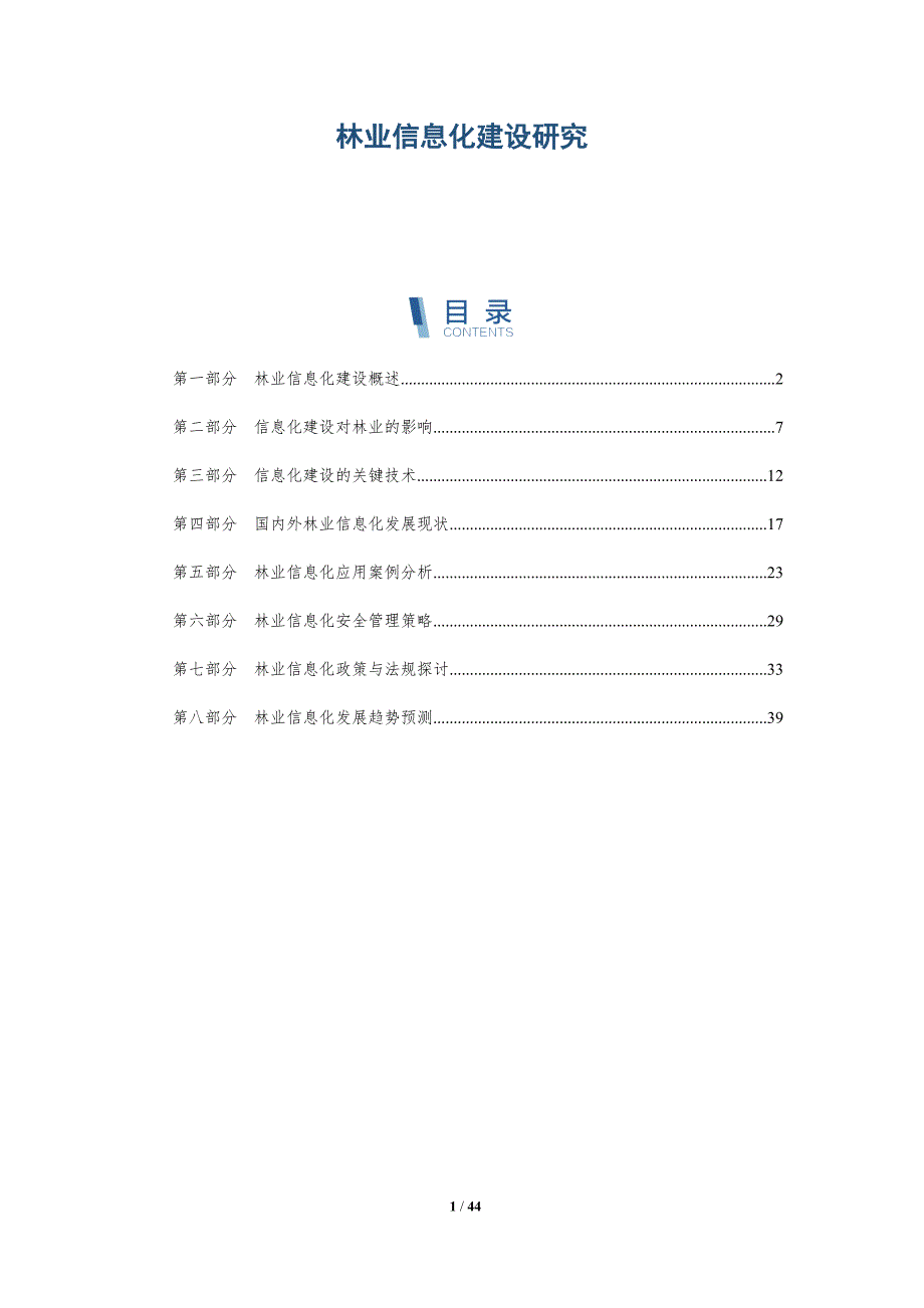 林业信息化建设研究-洞察研究_第1页