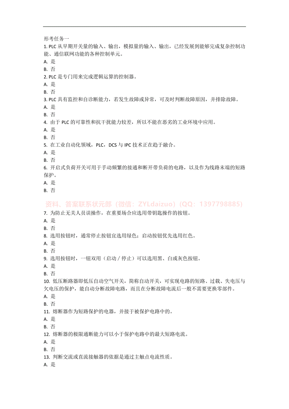 2024年秋国开《机电控制与可编程序控制器技术》形考任务1-3及报告题库_第1页