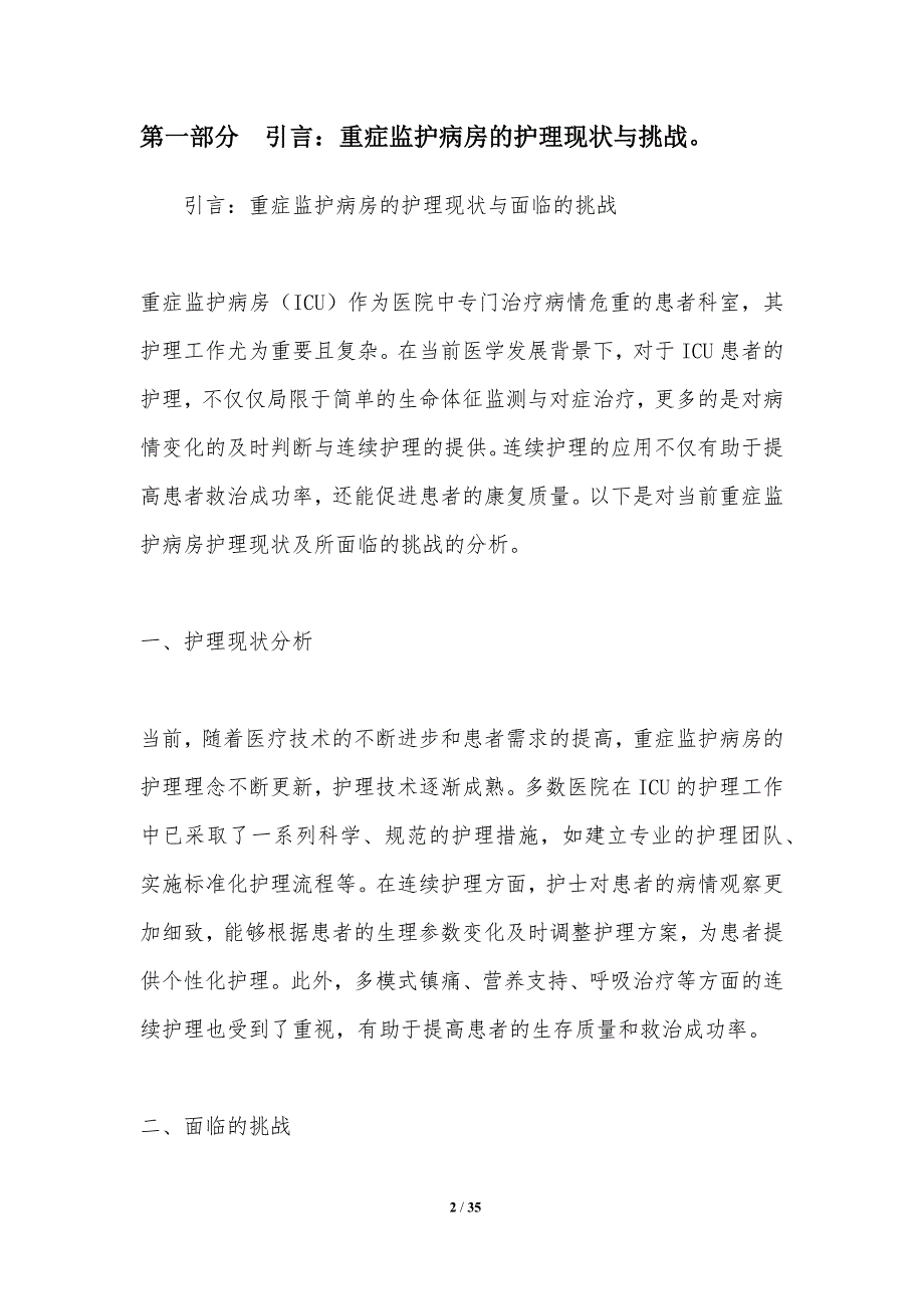 护士连续护理在重症监护病房的应用分析-洞察研究_第2页