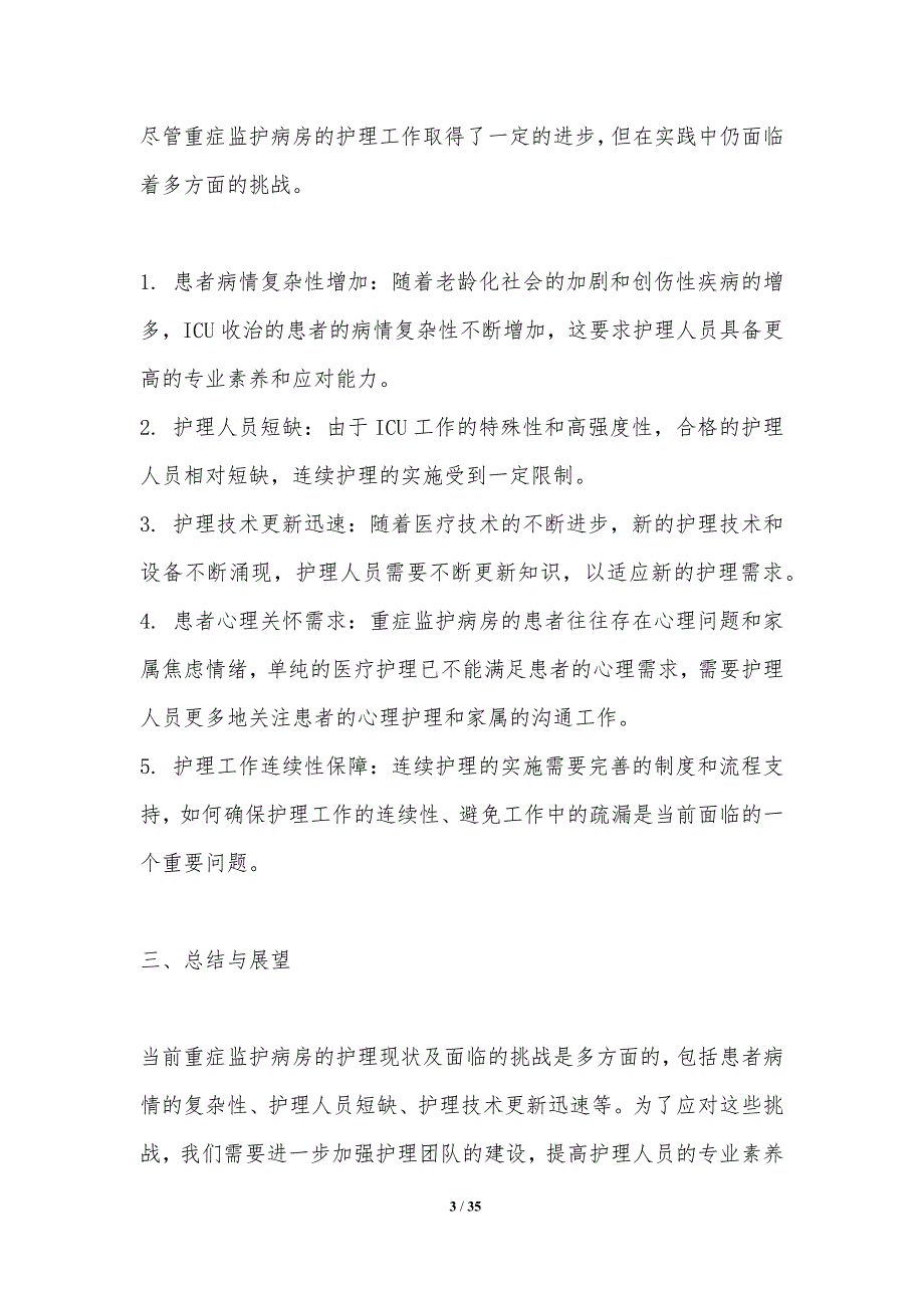 护士连续护理在重症监护病房的应用分析-洞察研究_第3页