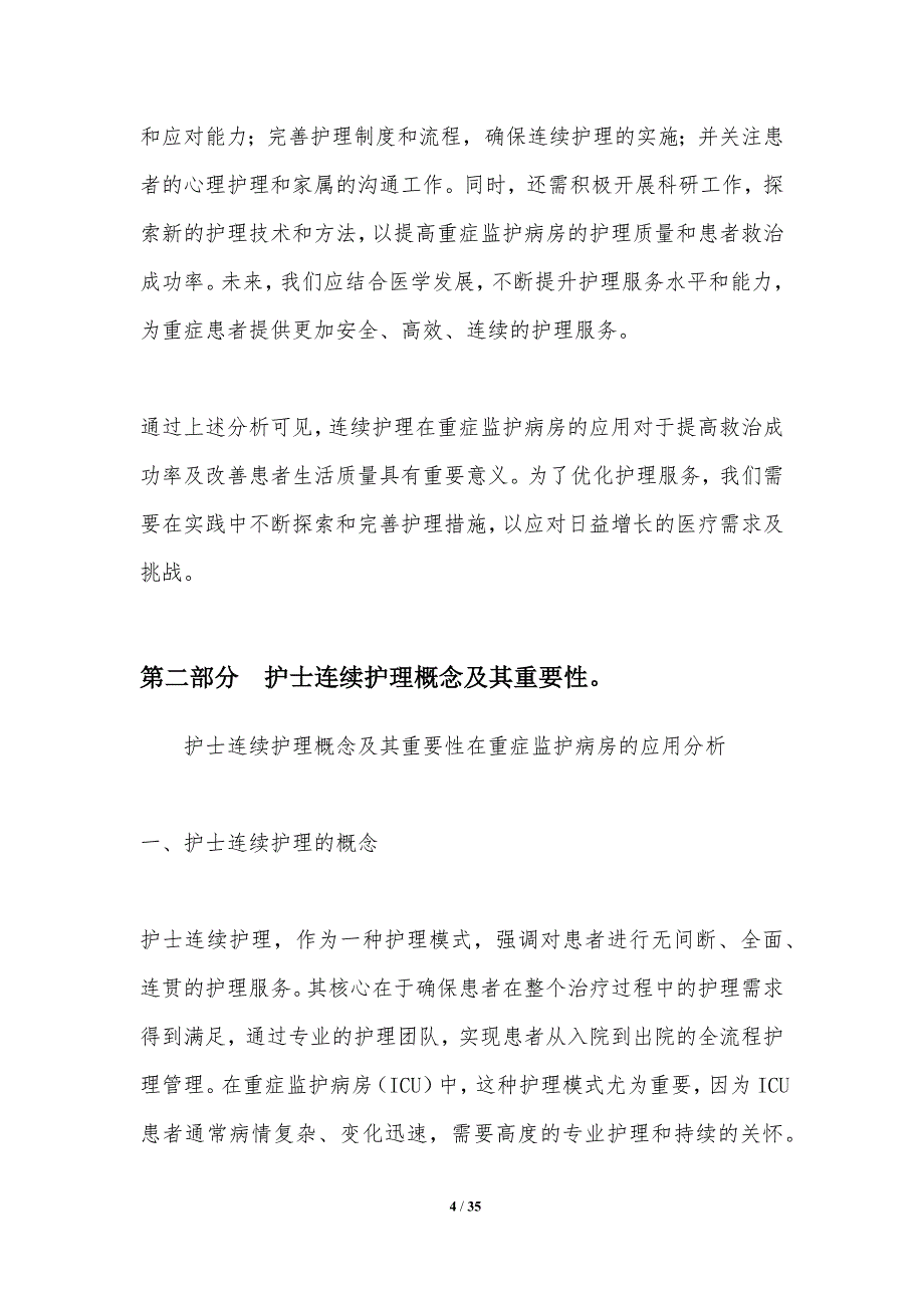 护士连续护理在重症监护病房的应用分析-洞察研究_第4页