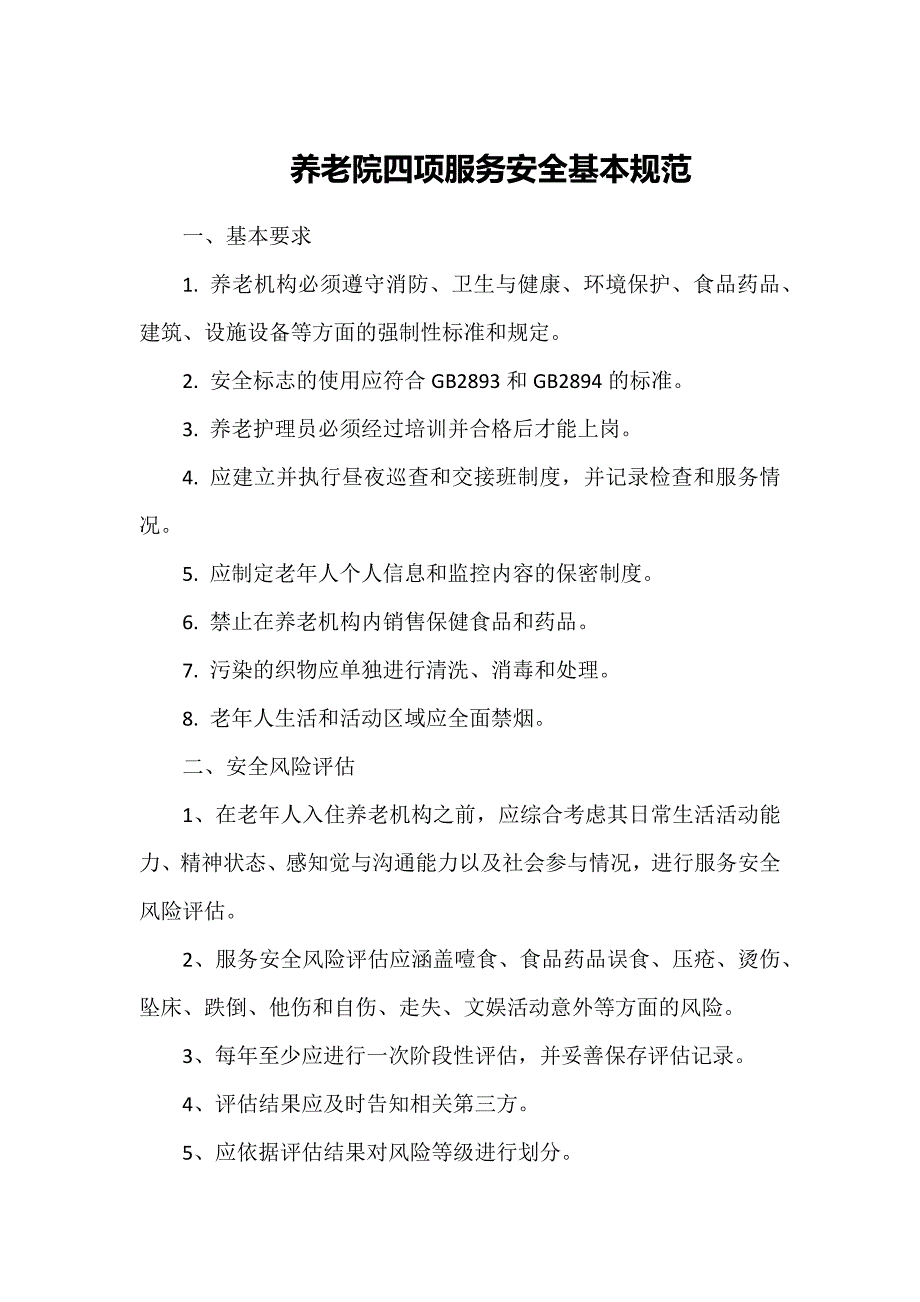 养老院四项服务安全基本规范_第1页