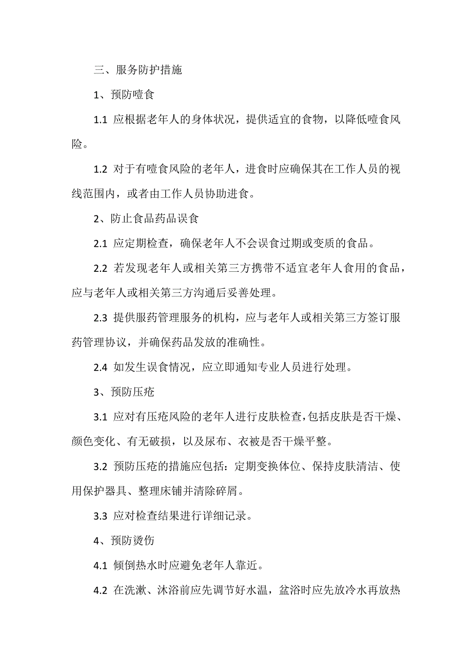 养老院四项服务安全基本规范_第2页