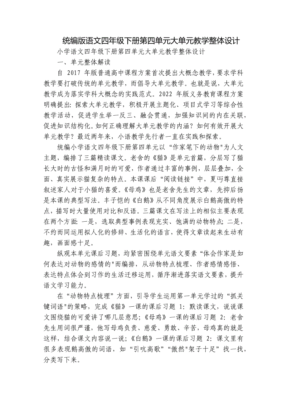 统编版语文四年级下册第四单元大单元教学整体设计_第1页