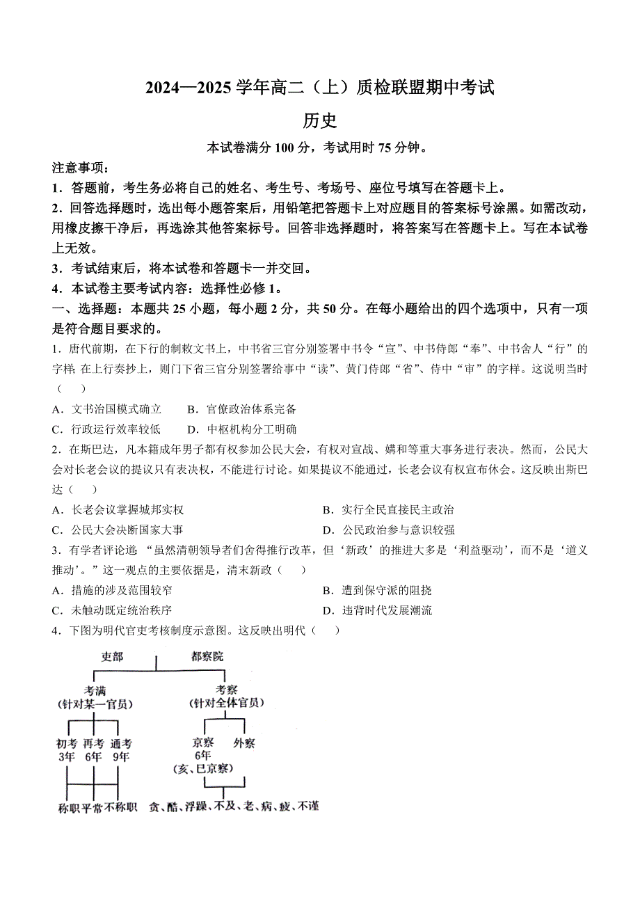 河北省邢台市质检联盟2024-2025学年高二上学期11月期中考试 历史 含答案_第1页