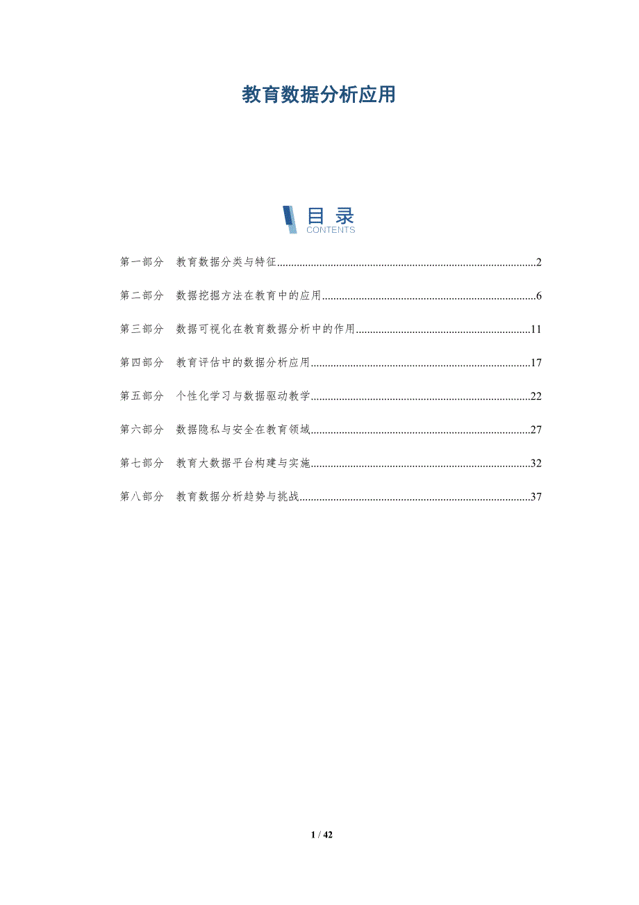 教育数据分析应用-洞察研究_第1页