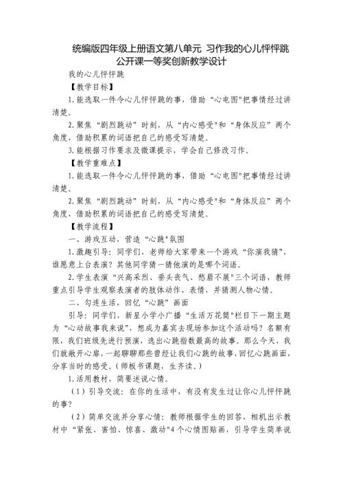 统编版四年级上册语文第八单元 习作我的心儿怦怦跳公开课一等奖创新教学设计