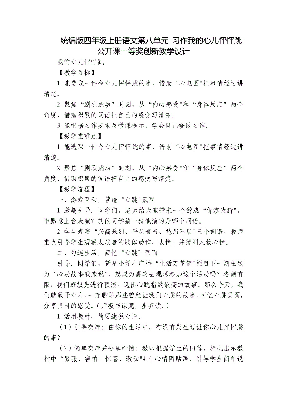 统编版四年级上册语文第八单元 习作我的心儿怦怦跳公开课一等奖创新教学设计_第1页