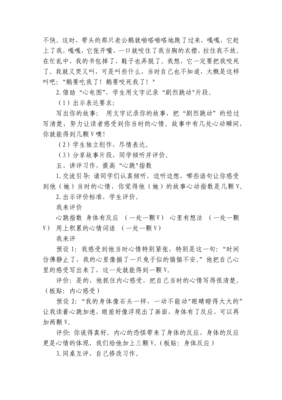 统编版四年级上册语文第八单元 习作我的心儿怦怦跳公开课一等奖创新教学设计_第4页