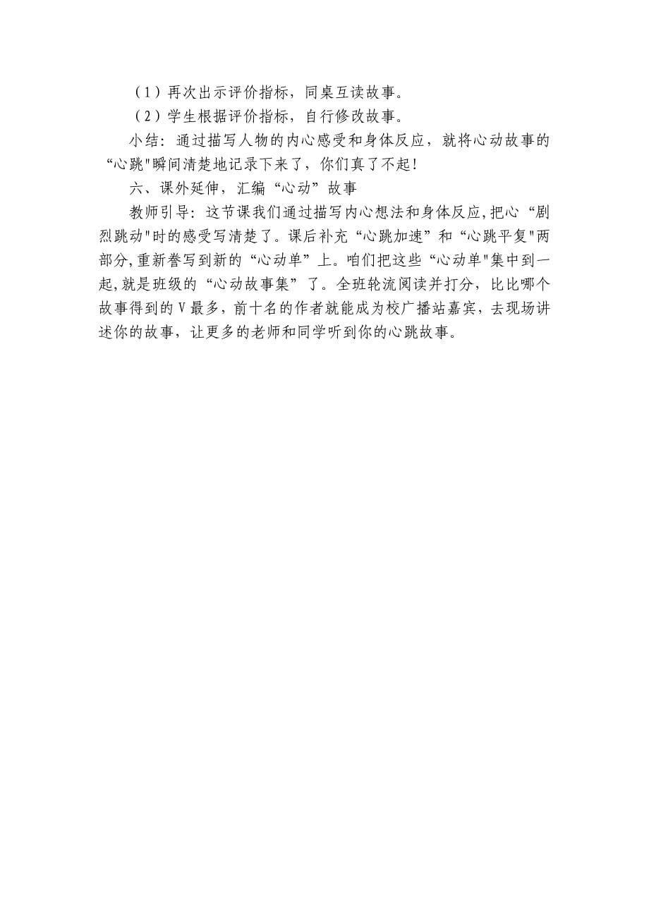 统编版四年级上册语文第八单元 习作我的心儿怦怦跳公开课一等奖创新教学设计_第5页