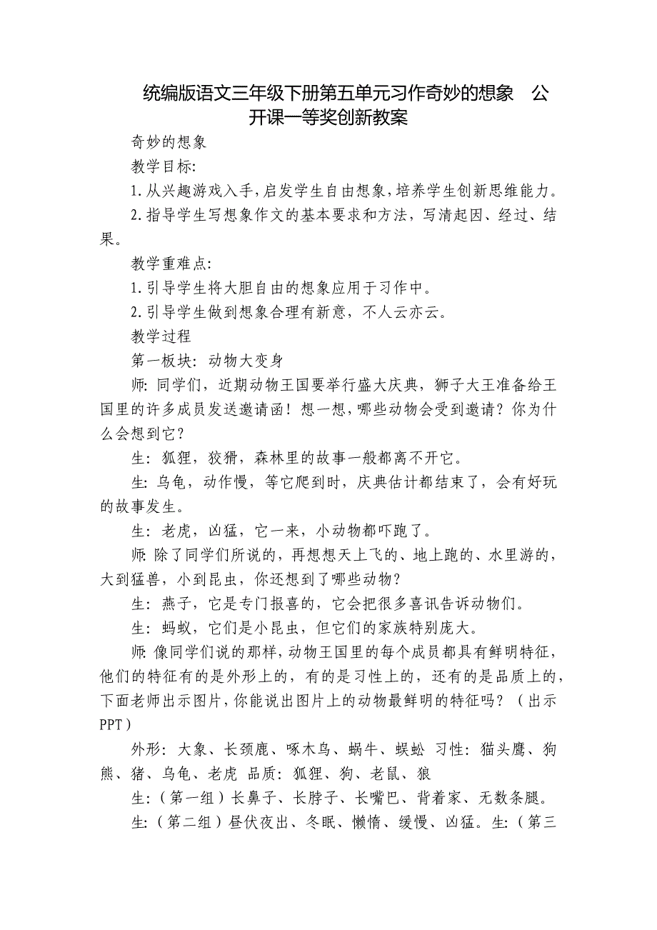 统编版语文三年级下册第五单元习作奇妙的想象公开课一等奖创新教案_第1页