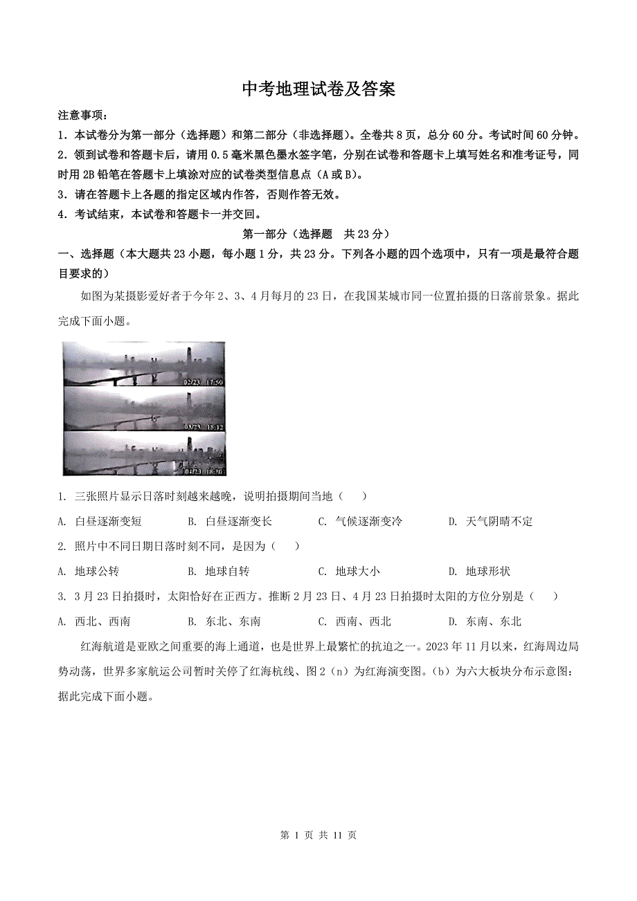 中考地理试卷及答案----_第1页