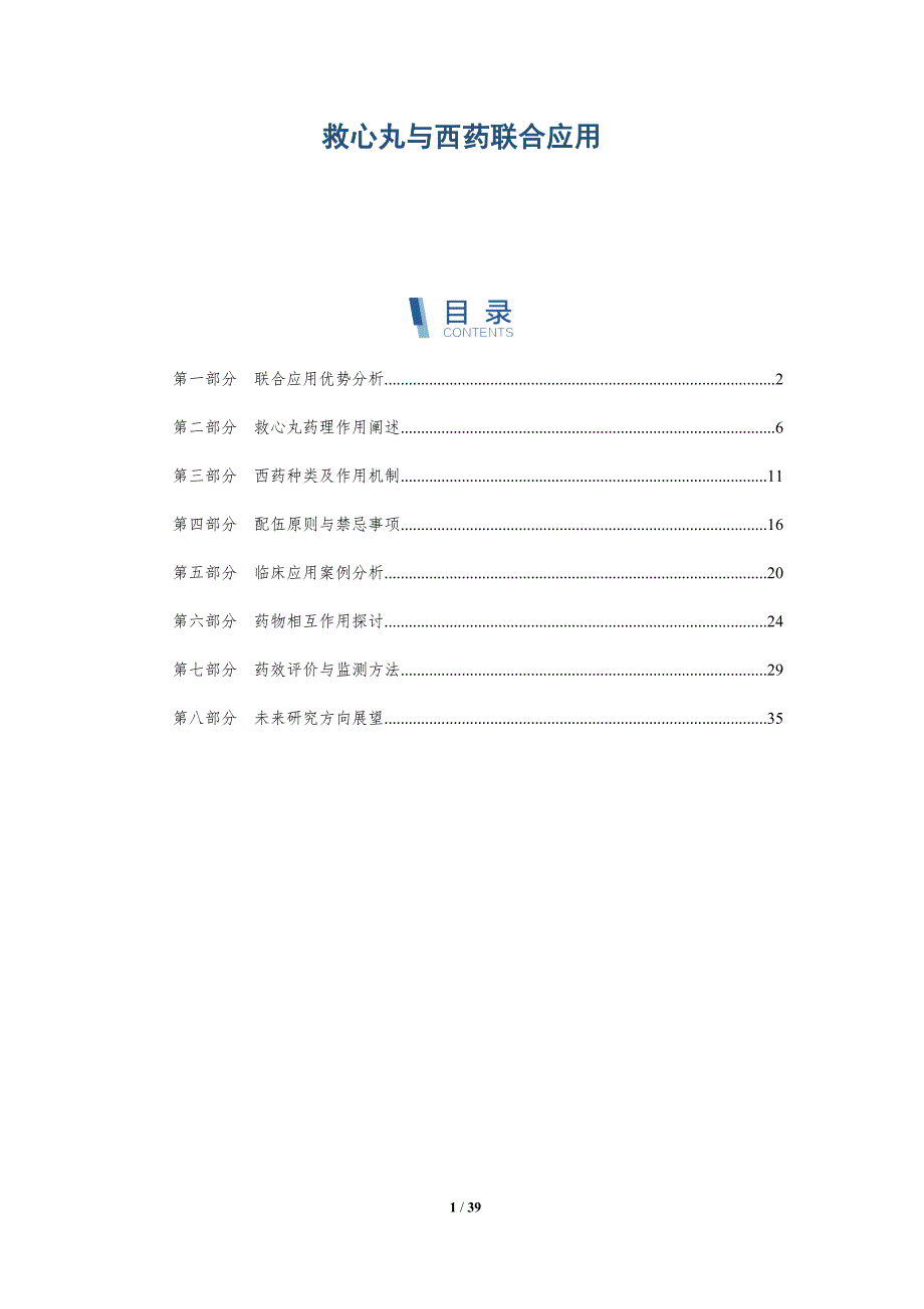 救心丸与西药联合应用-洞察研究_第1页