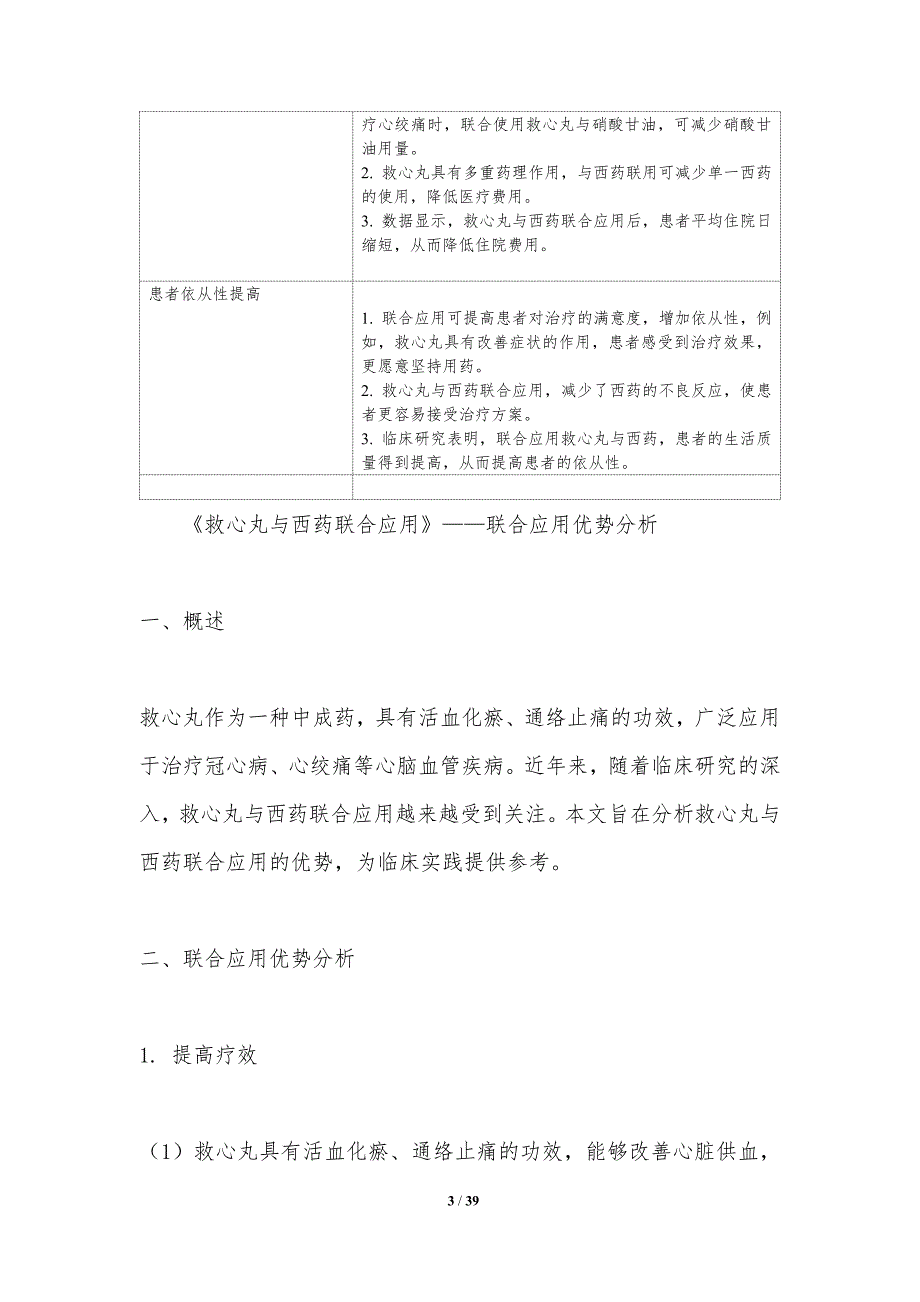 救心丸与西药联合应用-洞察研究_第3页