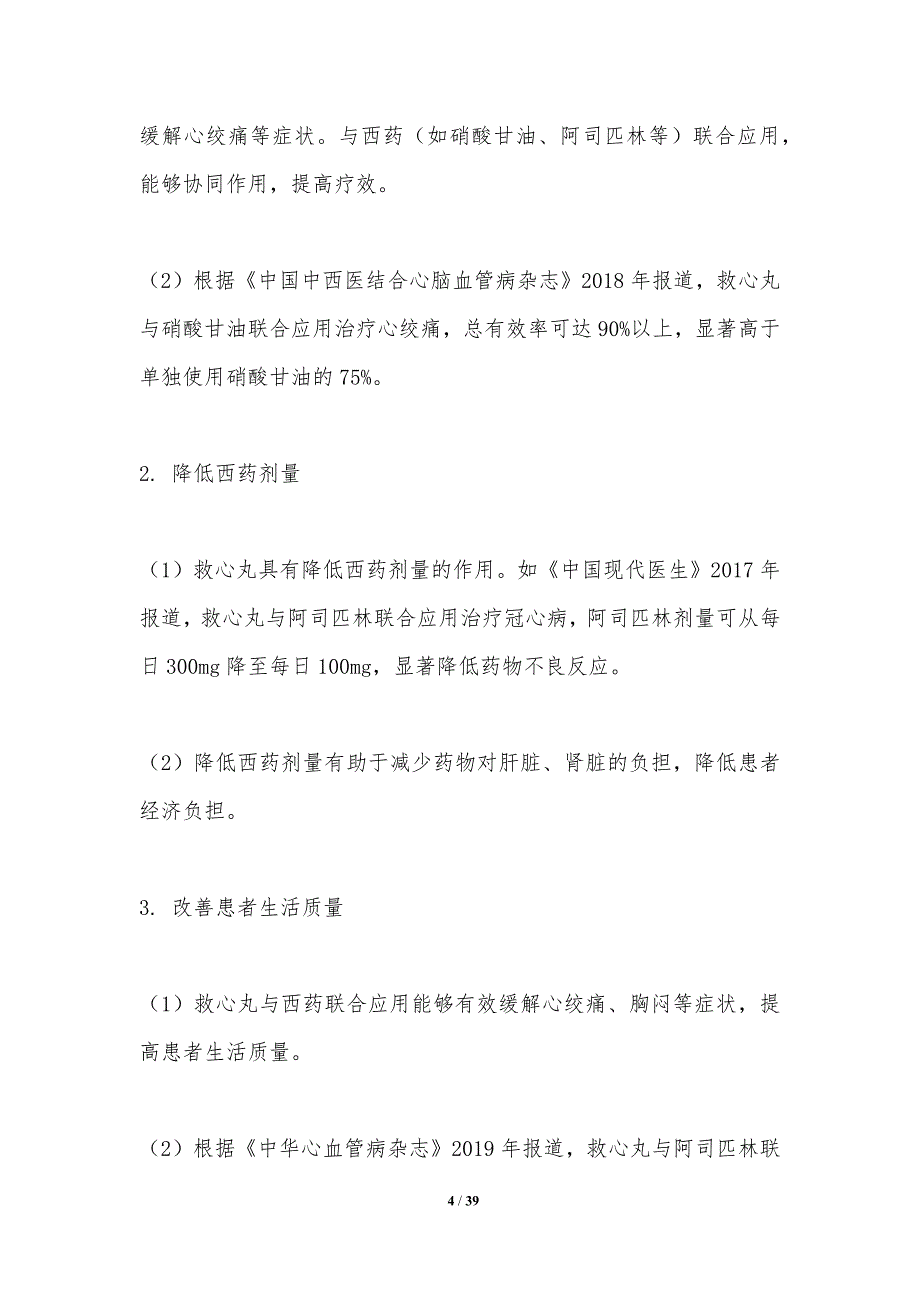 救心丸与西药联合应用-洞察研究_第4页