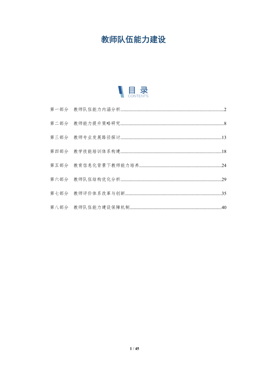 教师队伍能力建设-洞察研究_第1页